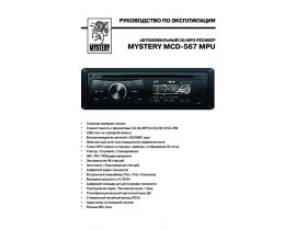 Инструкция автомагнитолы Mystery MCD-567MPU