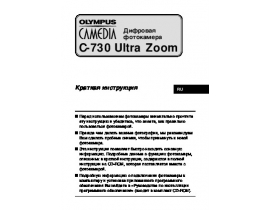 Инструкция цифрового фотоаппарата Olympus C-730 Ultra Zoom