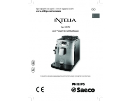 Инструкция кофемашины Philips HD8752 Saeco Intelia