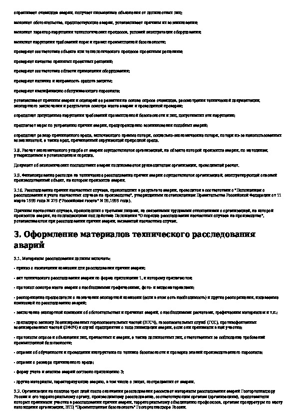 Акт технического расследования причин инцидента на опо образец