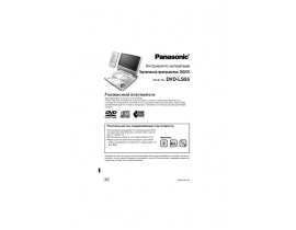 Инструкция dvd-проигрывателя Panasonic DVD-LS55EE-K