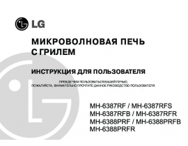 Инструкция микроволновой печи LG MH-6388PRFW