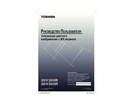 Руководство пользователя жк телевизора Toshiba 20V305R