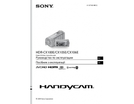 Руководство пользователя видеокамеры Sony HDR-CX105E / HDR-CX106E