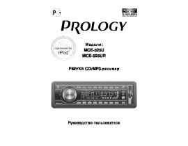 Инструкция магнитолы PROLOGY MCE-525U