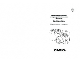 Руководство пользователя, руководство по эксплуатации цифрового фотоаппарата Casio QV-3000EX