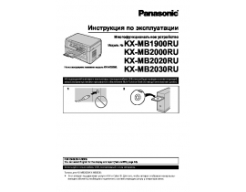 Инструкция МФУ (многофункционального устройства) Panasonic KX-MB2020RU / KX-MB2030RU