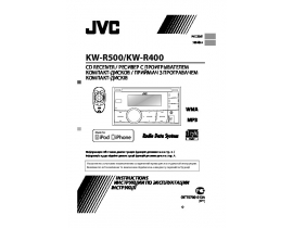 Инструкция автомагнитолы JVC KW-R400