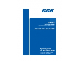 Инструкция, руководство по эксплуатации dvd-плеера BBK DV426SI