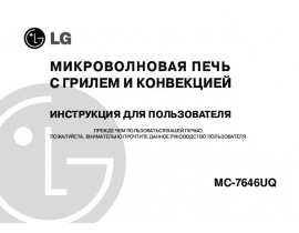 Инструкция микроволновой печи LG MC-7646 UQ