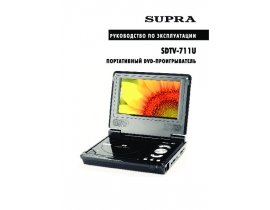 Инструкция, руководство по эксплуатации dvd-плеера Supra SDTV-711U