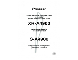 Руководство пользователя, руководство по эксплуатации музыкального центра Pioneer XR-A4900