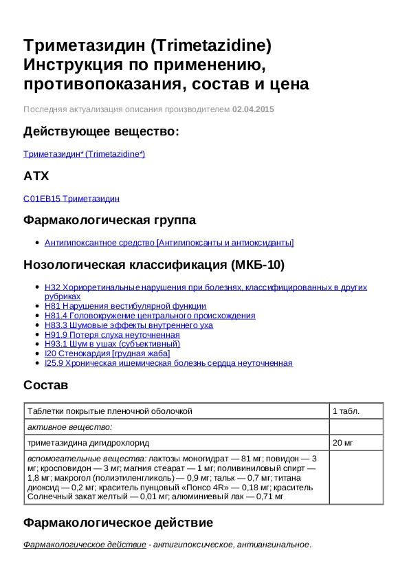 Триметазидин инструкция по применению. Триметазидин инструкция. Таблетки триметазидин инструкция. Препарат триметазидин показания.