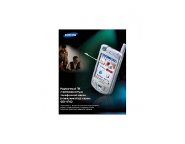 Инструкция, руководство по эксплуатации сотового gsm, смартфона Samsung SGH-i700