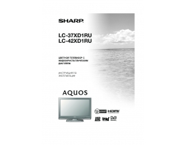 Инструкция, руководство по эксплуатации жк телевизора Sharp LC-37(42)XD1RU