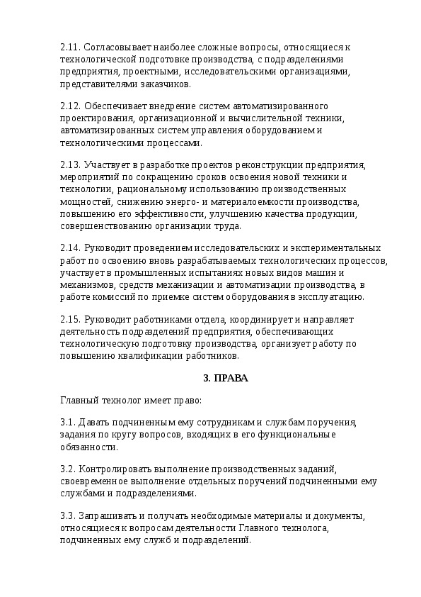 Должностная технолог. Должностные обязанности технолога. Инженер-технолог должностные обязанности. Должностная инструкция главного технолога на производстве.