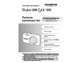Инструкция цифрового фотоаппарата Olympus STYLUS 1200