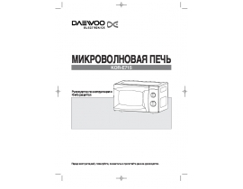 Инструкция микроволновой печи Daewoo KOR-E715