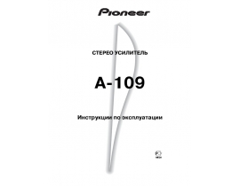 Инструкция ресивера и усилителя Pioneer A-109