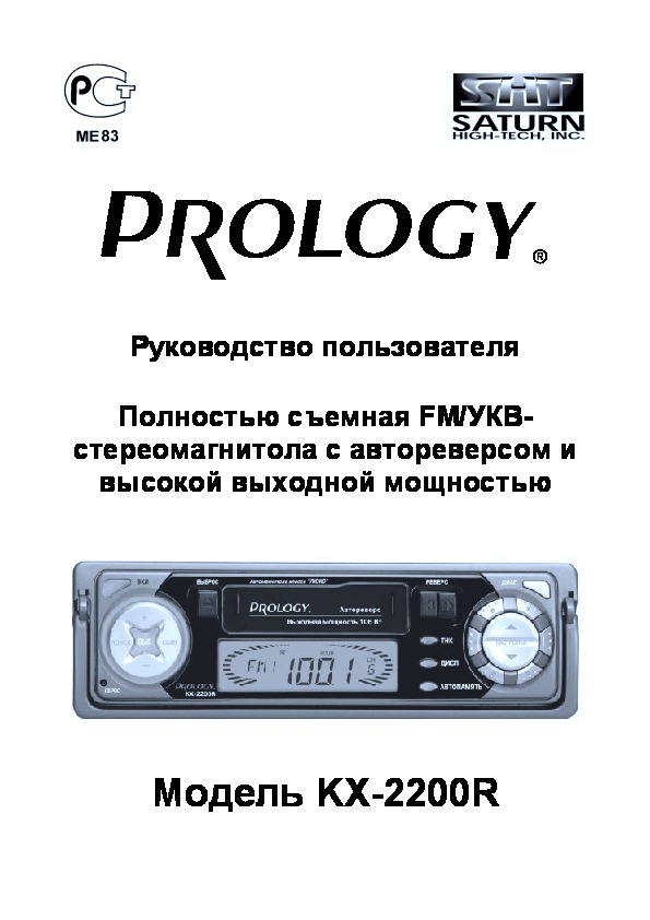 Автомагнитола инструкции по эксплуатации. Prology KX-2200r. AVC 2200r автомагнитола. Автомагнитола Prology KX-2200 R. Автомагнитола Prology KX-4000r.