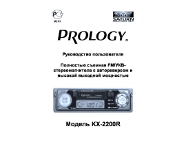 Инструкция автомагнитолы PROLOGY KX-2200R