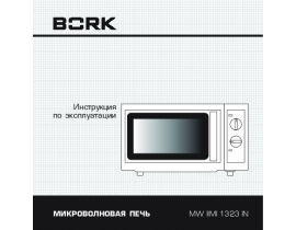Инструкция микроволновой печи Bork MW IIMI 1323 IN