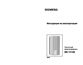 Инструкция эл. водонагревателя Siemens DH 12102