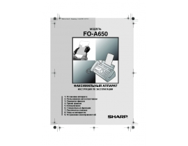 Инструкция факса Sharp FO-A650