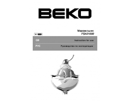 Руководство пользователя морозильной камеры Beko FSA 21000