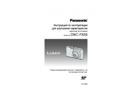 Инструкция цифрового фотоаппарата Panasonic DMC-FX66