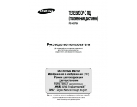 Инструкция, руководство по эксплуатации плазменного телевизора Samsung PS-42P5 HR