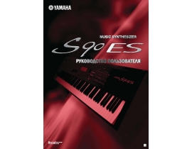 Руководство пользователя синтезатора, цифрового пианино Yamaha S90 ES