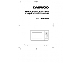 Инструкция микроволновой печи Daewoo KOR-63DB