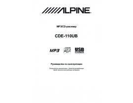 Инструкция автомагнитолы Alpine CDE-110UB