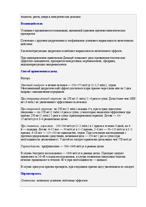 Диакарб инструкция. Диакарб детям дозировка. Диакарб доза для детей. Схема приема диакарба и аспаркама взрослым. Диакарб и Аспаркам схема приема детям.