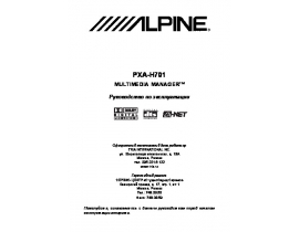 Инструкция автомагнитолы Alpine PXA-H701