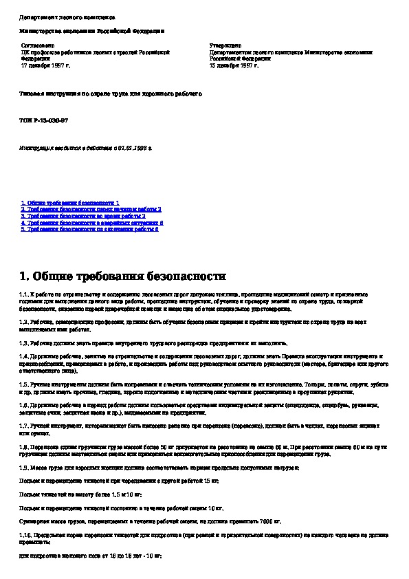 Типовая инструкция по охране труда. Инструктаж по технике безопасности дорожных рабочих. Инструкция по охране труда для дорожного рабочего.