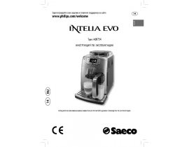Инструкция кофемашины Philips HD8754 Saeco Intelia Evo