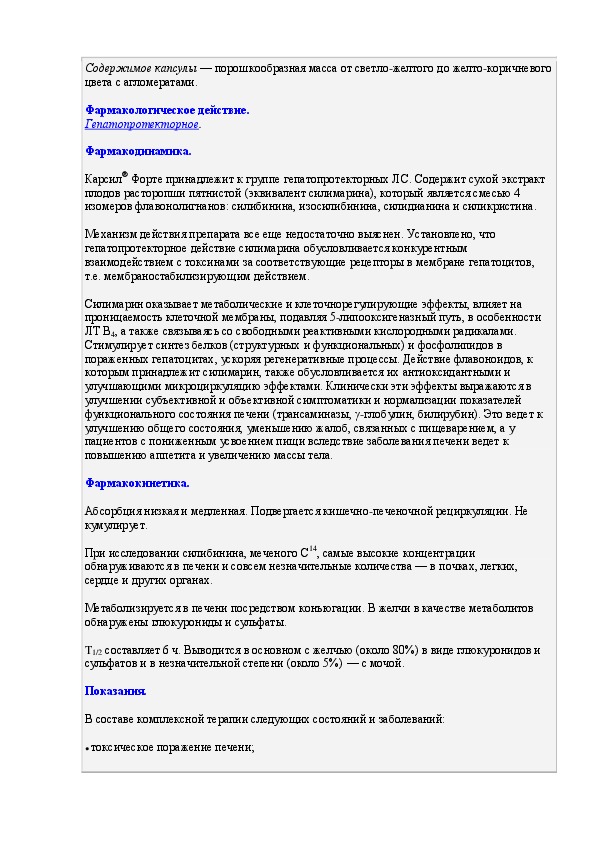 Карсил инструкция по применению отзывы. Карсил форте инструкция по применению капсулы. Карсил инструкция по применению. Карсил инструкция по применению таблетки. Карсил в капсулах инструкция по применению.