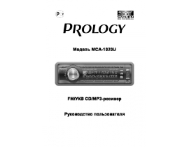 Инструкция автомагнитолы PROLOGY MCA-1020U