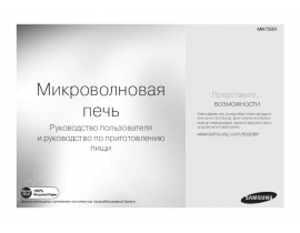Инструкция, руководство по эксплуатации микроволновой печи Samsung MW73BR