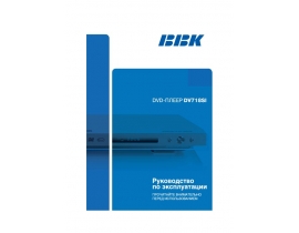 Инструкция, руководство по эксплуатации dvd-проигрывателя BBK DV718SI