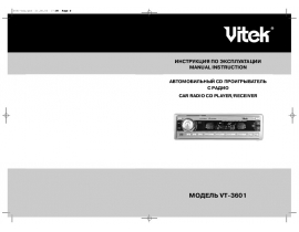 Инструкция автомагнитолы Vitek VT-3601