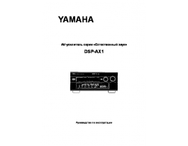 Инструкция, руководство по эксплуатации ресивера и усилителя Yamaha DSP-AX1