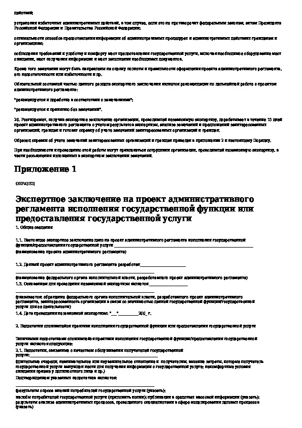 Независимая экспертиза проектов административных регламентов проводится с целью