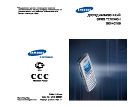 Инструкция, руководство по эксплуатации сотового gsm, смартфона Samsung SGH-C100