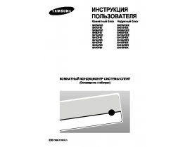 Инструкция сплит-системы Samsung SH07APGD
