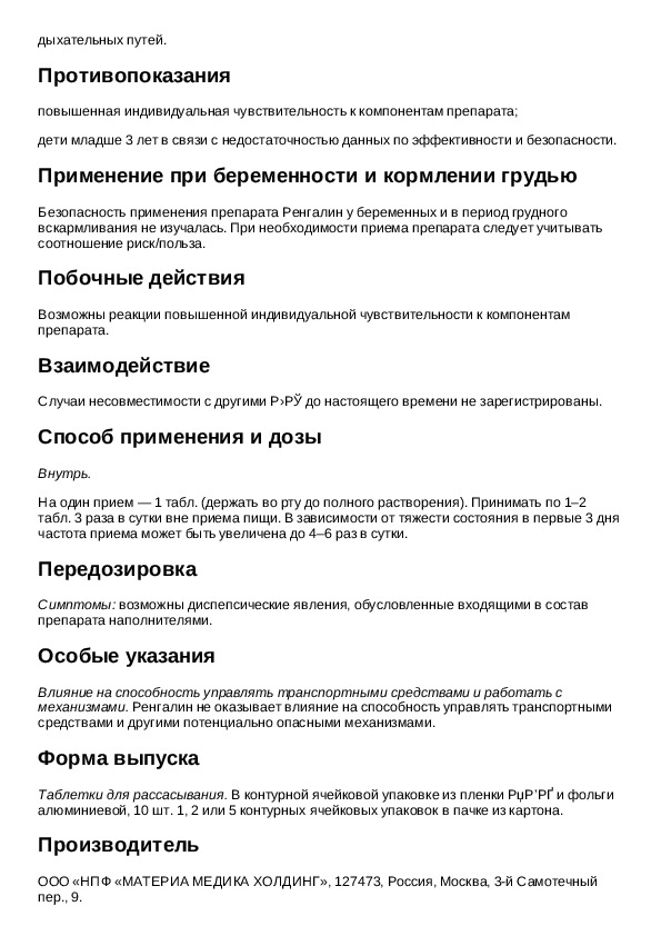 Ренгалин таблетки инструкция по применению. Ренгалин таблетки инструкция для детей.