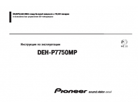Инструкция автомагнитолы Pioneer DEH-P7750MP