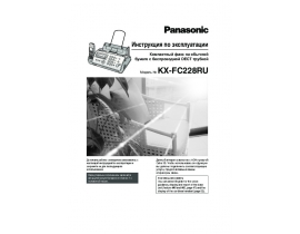 Инструкция факса Panasonic KX-FC228 RU-T